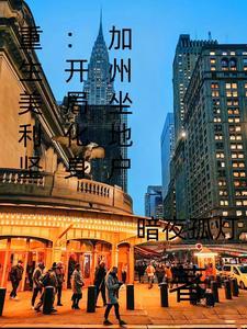 重生美利坚1885