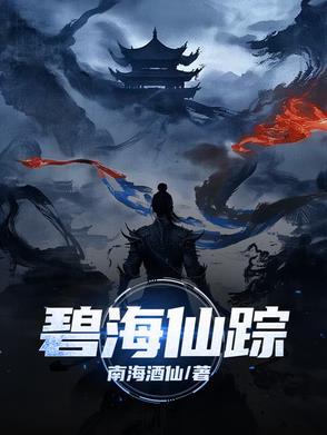 碧海仙踪领悟传承