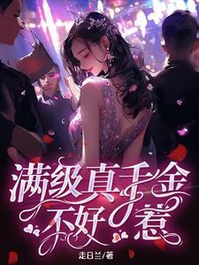 真千金是满级大佬118