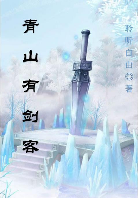 青山剑客图片