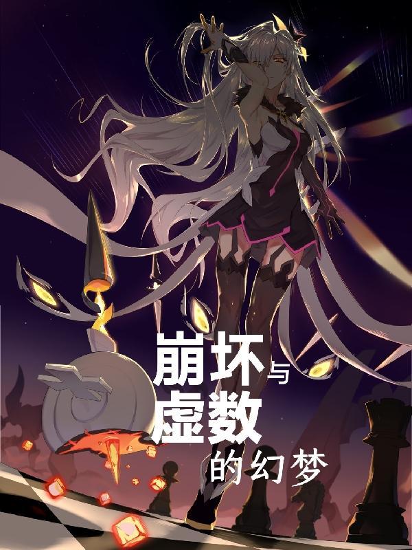 崩坏三虚数之树怎么打