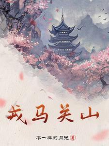 戎马关山北借代了什么