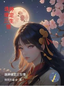 缘定三生主演