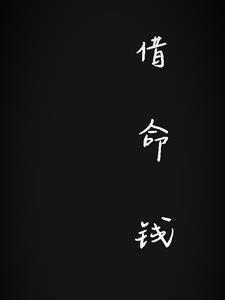 借命钱可以花吗