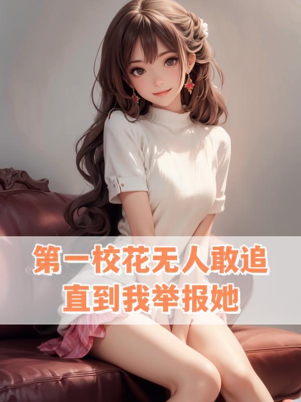 校园第一女
