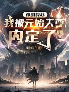 神明复苏的