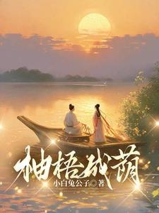 柚梧成荫可爱迷人