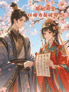 萌妃又闯祸