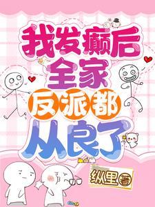 全家反派都从良了笔趣阁