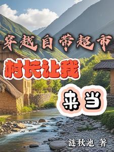 携带超市的穿越文