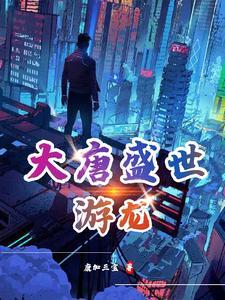 盛世大唐游戏满v