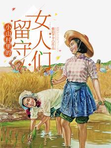 山村留守儿童
