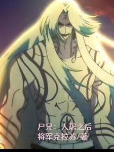 尸兄一队屠叔