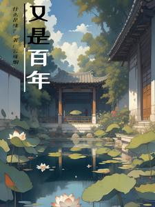 百年是指
