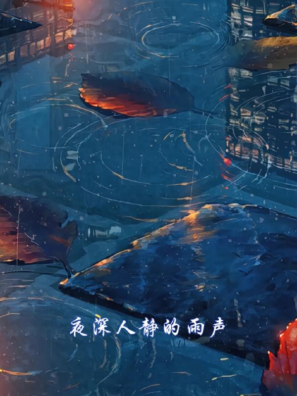 夜深人静的话语怎么写