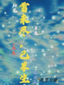 半生雪是什么意思?