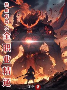 热血传奇职业介绍