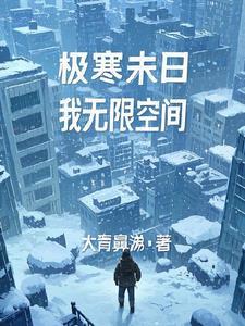 末日无限空间一口气看完