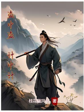 盗金计中计 电影