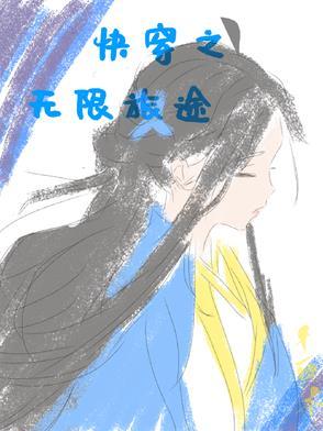 快穿之无限空间