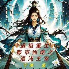 都市重生之混沌神尊