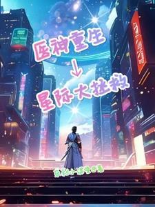 神医在星际