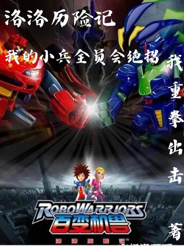 洛洛历险记士兵大全