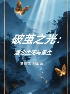 女配也要活命的