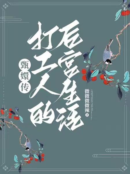 甄嬛后传人员