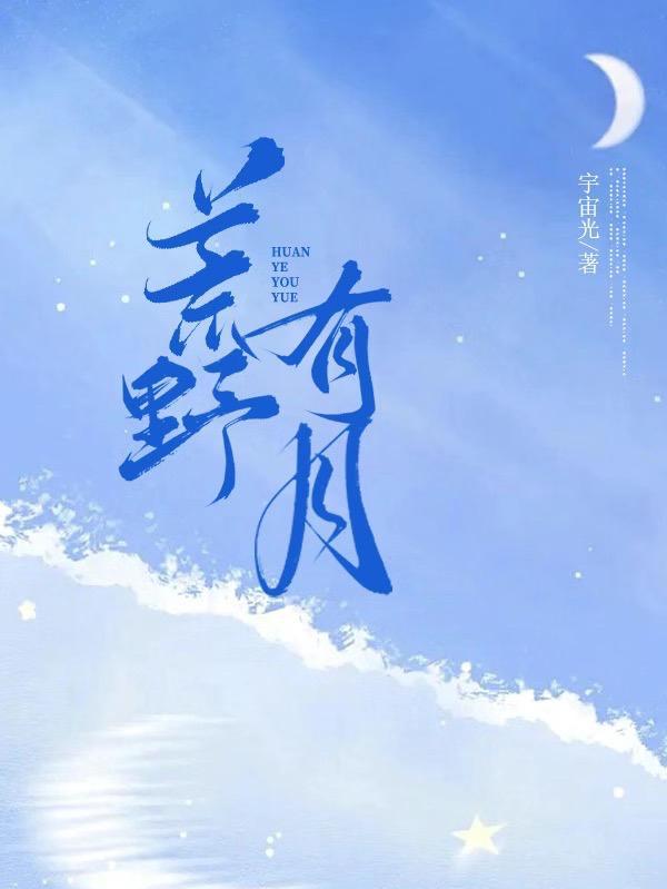 哦 荒野