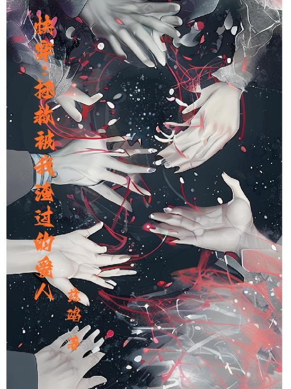拯救被人渣耽误的人生(快穿)45