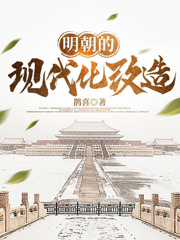 明朝改革了什么制度