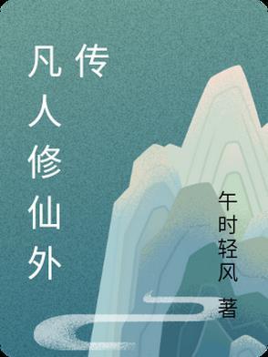 凡人修仙传外仙界篇