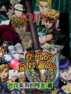 jojo的奇妙冒险乔乔福音完结