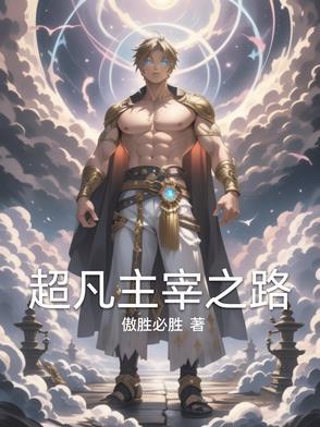 超凡之主txt小书屋