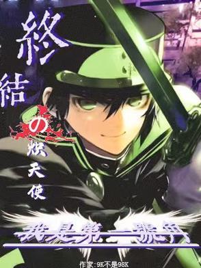 终结的炽天使免费观看漫画