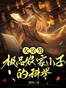 过目不忘我只好六元及第当状元全诗