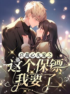 总裁心里有个宝全文阅读
