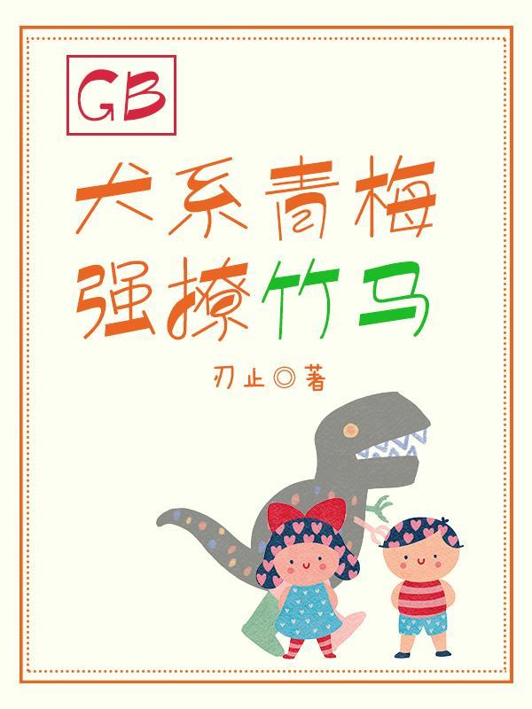 青梅竹马lg