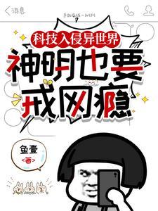 科技文明入侵仙界