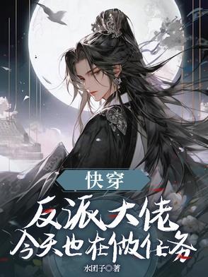 反派大佬今天又发病了吗gl