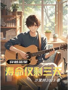 文娱声望系统作者沙棠树2023
