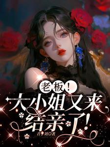 大老板和小哑巴by.过年烤年糕