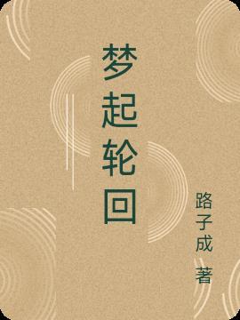 轮回梦道