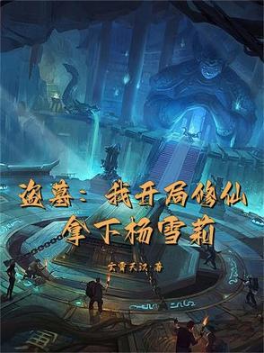 盗墓开局娶雪莉杨免费阅读
