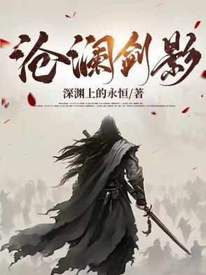 剑啸沧澜