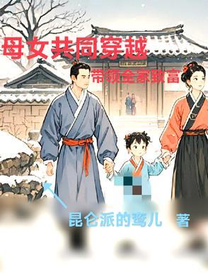 母女携手同行