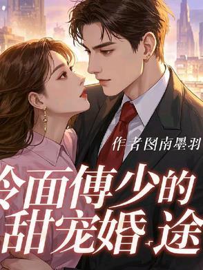 傅少的冷清少妻免费