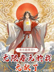 寿元能换宝?无限寿元的我无敌了番茄