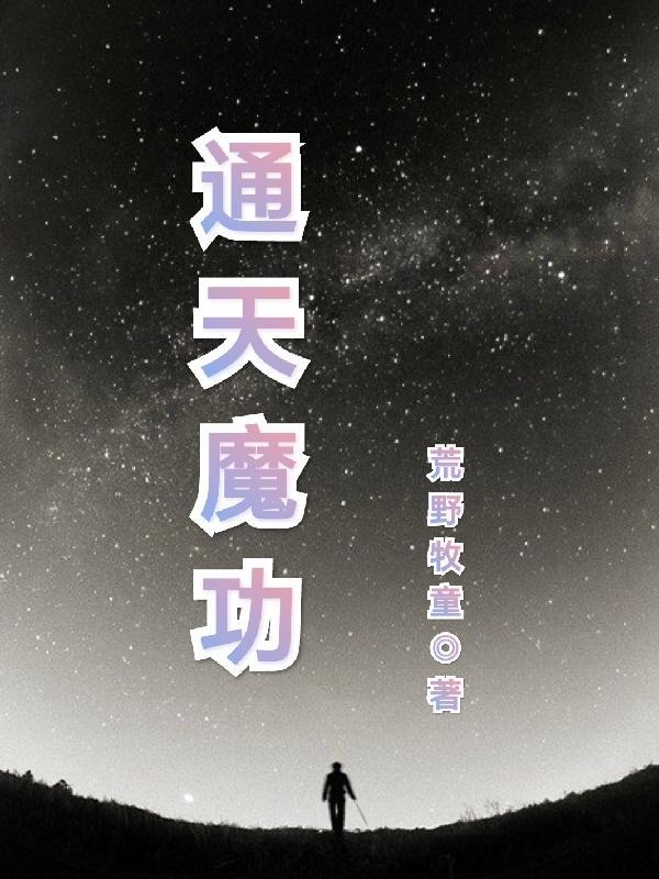 通天魔尊免费阅读全文